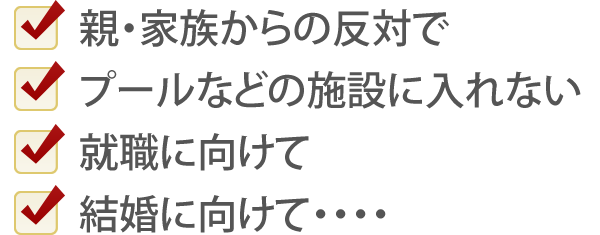 親・家族からの反対で　プールなどの施設に入れない　就職に向けて　結婚に向けて・・・・