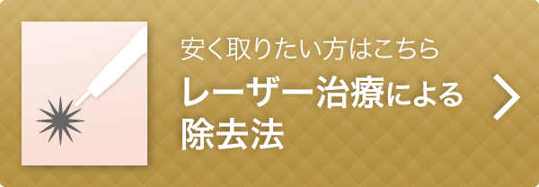 レーザー治療による除去法