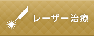 レーザー治療