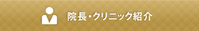 院長・クリニック紹介